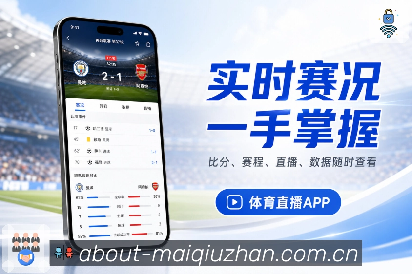 <strong>买球站</strong>赛后数据栏目预览